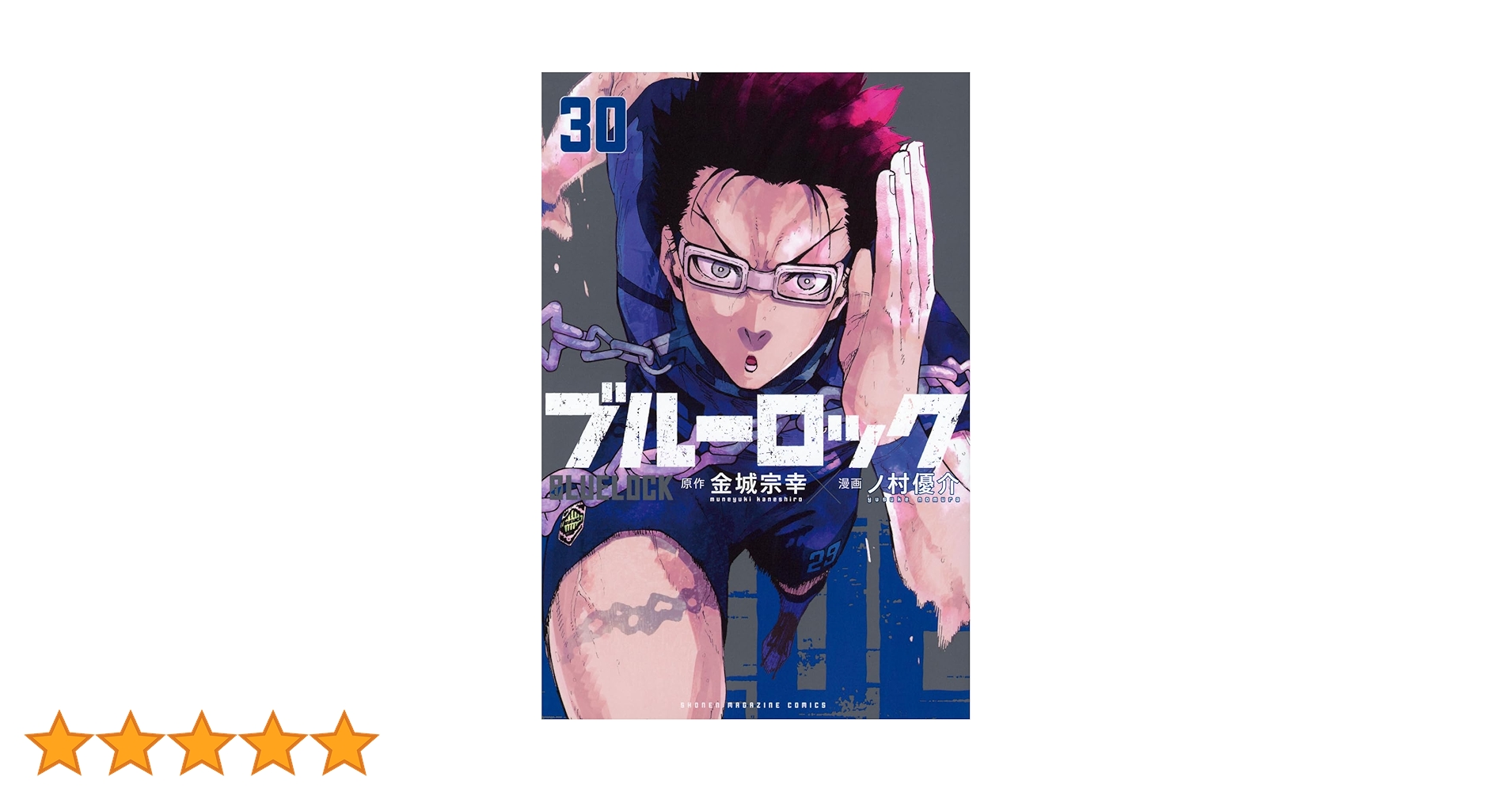 ブルーロック 漫画 1~30巻 ブルーロック コミック 1-30巻セット (講談社) |本 | 通販 | Amazon